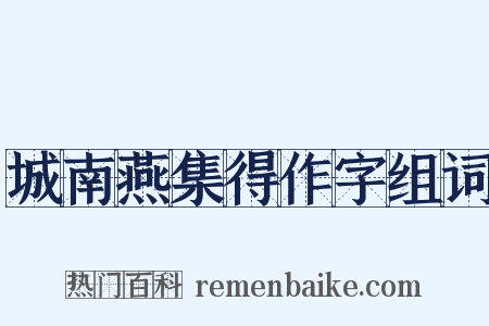 城南燕集得作字组词是什么意思的图片